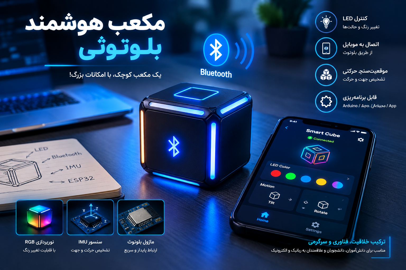 مکعب هوشمند بلوتوثی