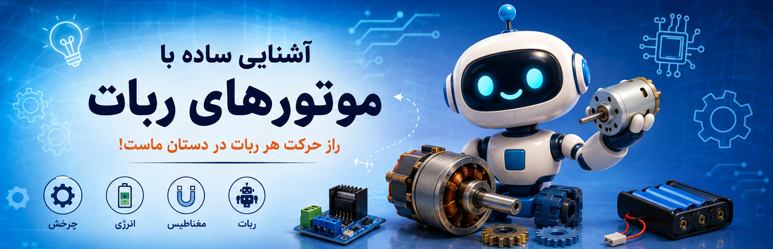 آشنایی با موتورهای ربات